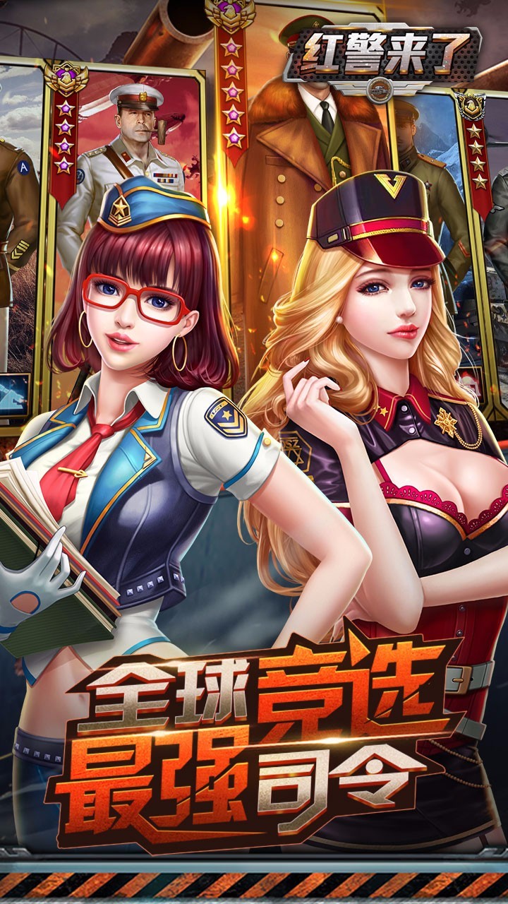 红警来了BT版