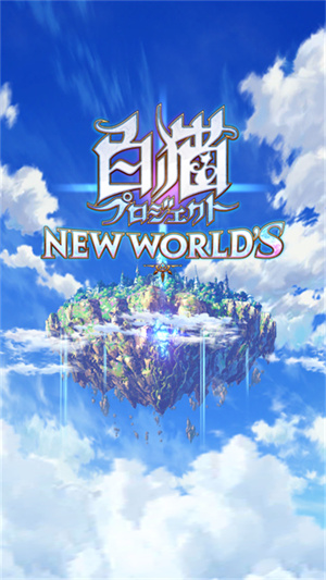 白猫计划