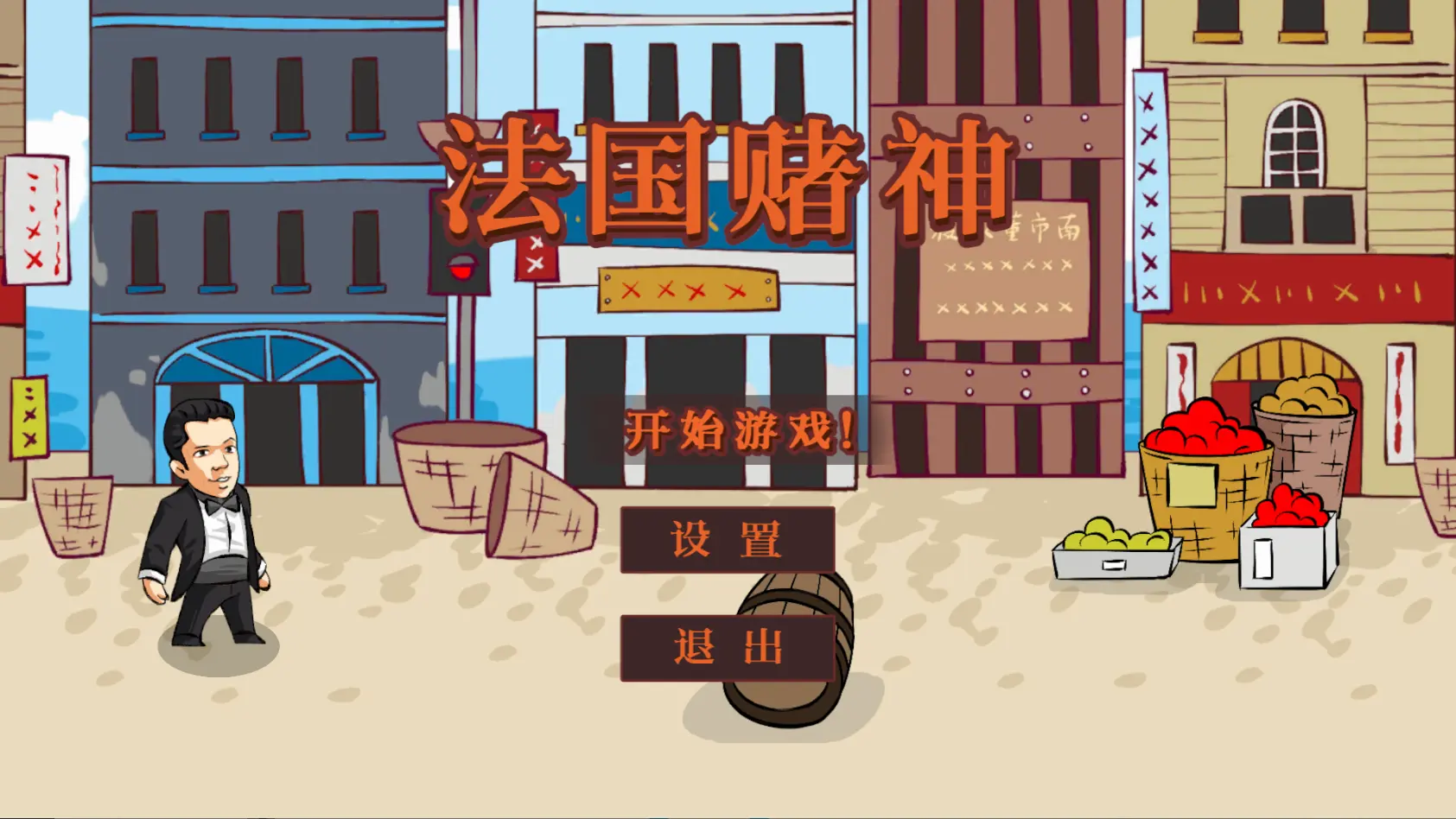 法国赌神