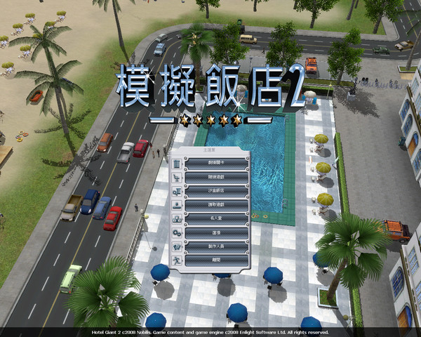 模拟饭店2