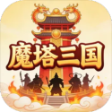 魔塔三国