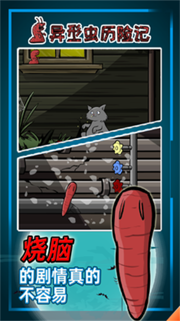 异形虫历险记手机版