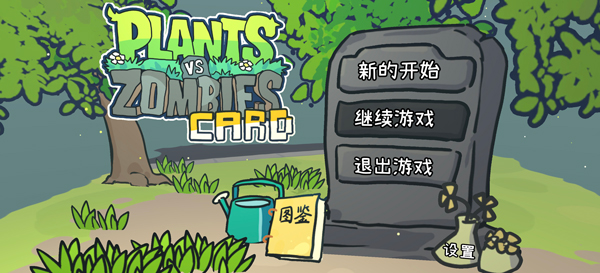 植物大战僵尸卡牌肉鸽