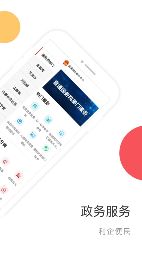 国家政务服务平台app