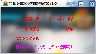 特战英雄闪客辅助修改器