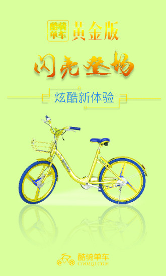 酷骑单车app最新版下载