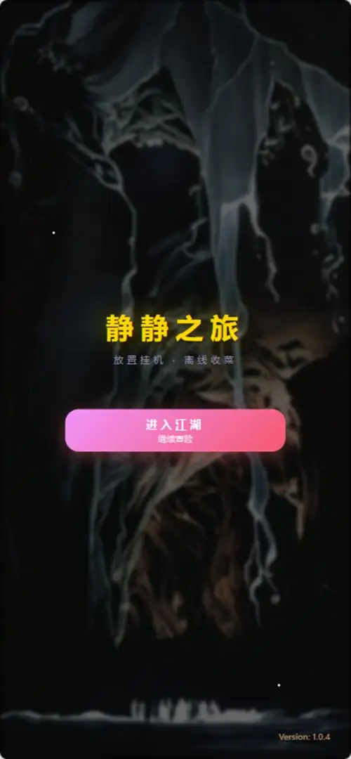 静静之旅