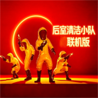 后室：清洁小队安装