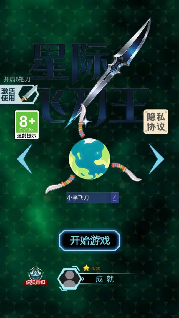 星际飞刀王