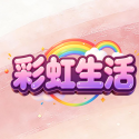 彩虹生活