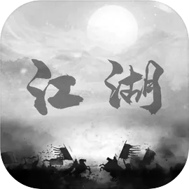 炙热江湖免广告