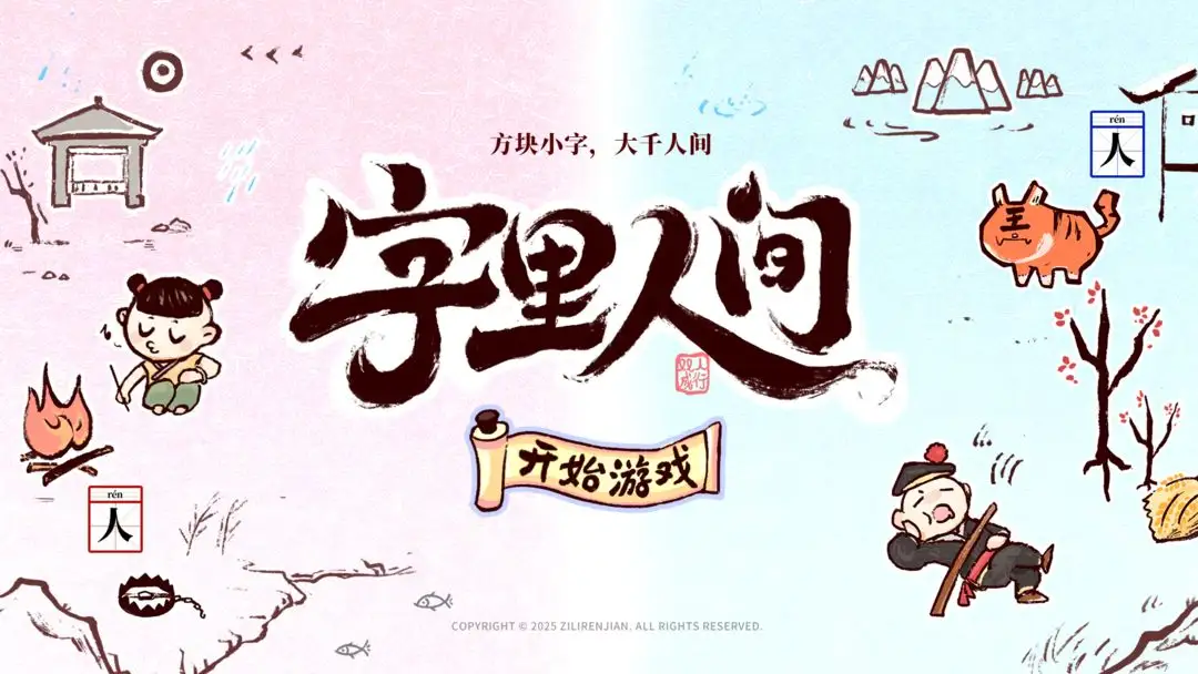 字里人间