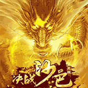 战沙邑正版传奇手游