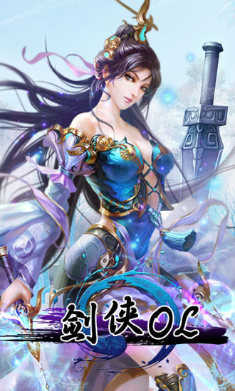 剑侠ol
