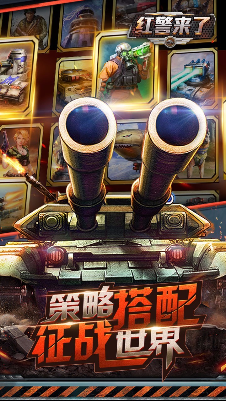 红警来了BT版