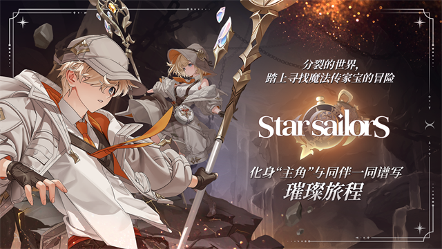 星际水手游戏