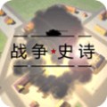 战争史诗