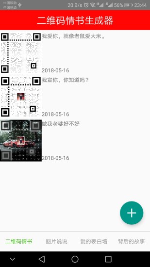 二维码情书生成器手机版