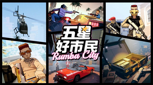 五星好市民手游版