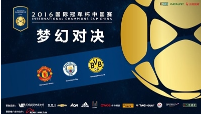 2016国际冠军杯中国区直播软件