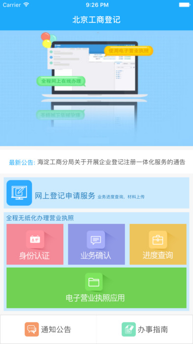 北京工商登记注册网上服务系统下载