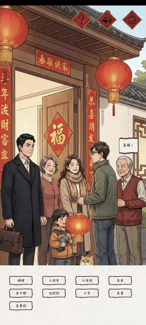 新春认亲戚