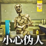 伪人入侵