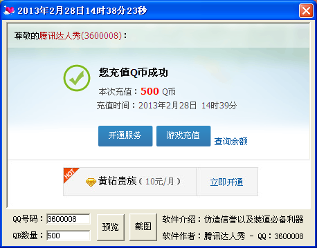 q币充值图片生成器