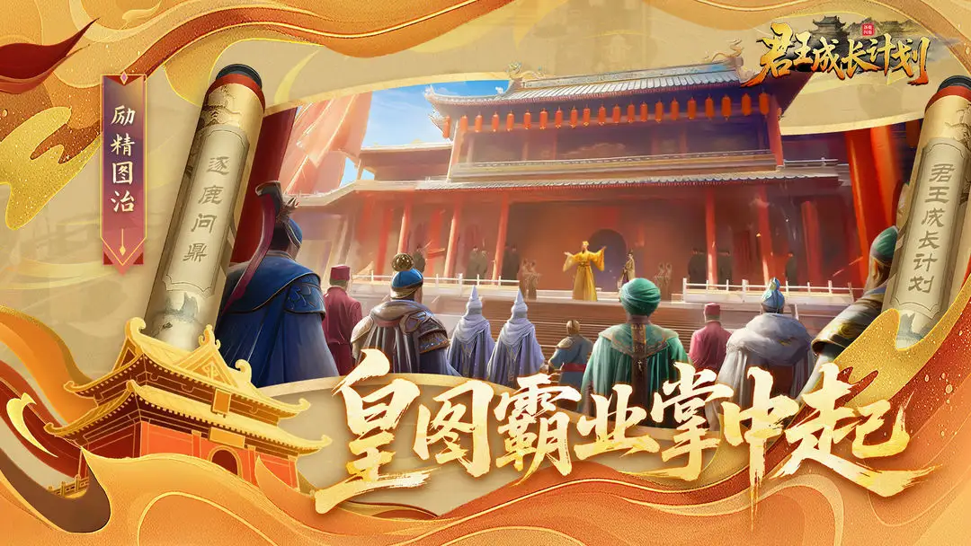 君王成长计划手机版