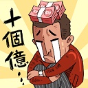 首富特烦恼中文版