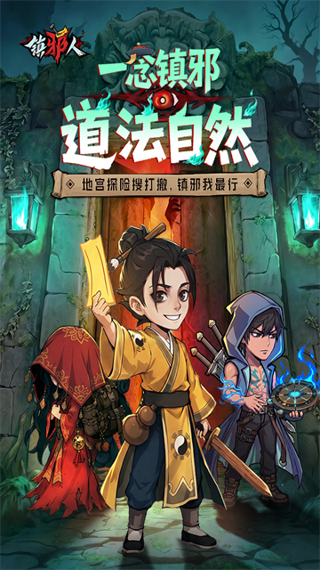镇邪人