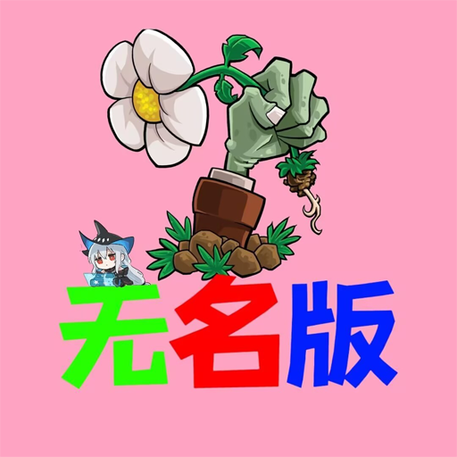 植物大战僵尸无名版0.0.2（Plants vs Zombies FREE）