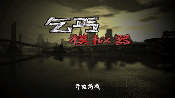 乞丐模拟器hobo