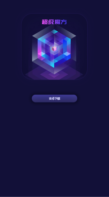 无限魔方app