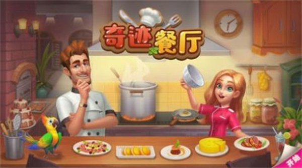 奇迹餐厅2