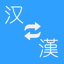 简繁字体转换器app(简繁转换)