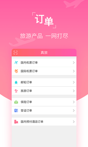 真旅app
