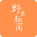 野史趣闻