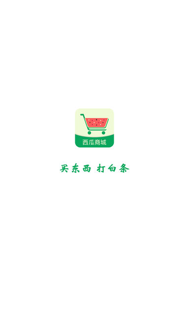 西瓜商城苹果版下载