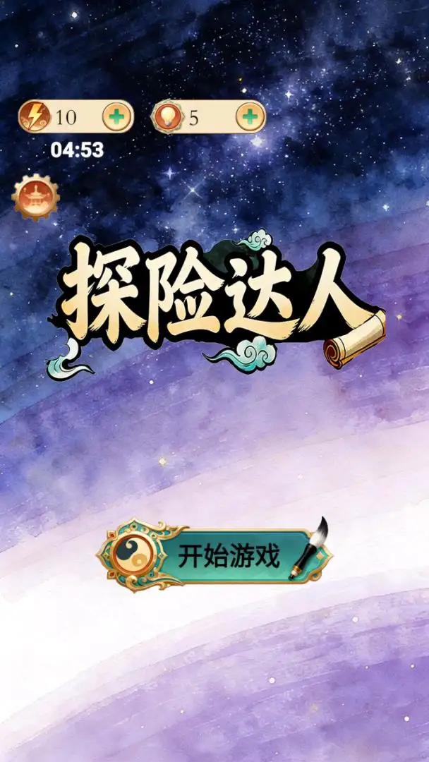 探险达人