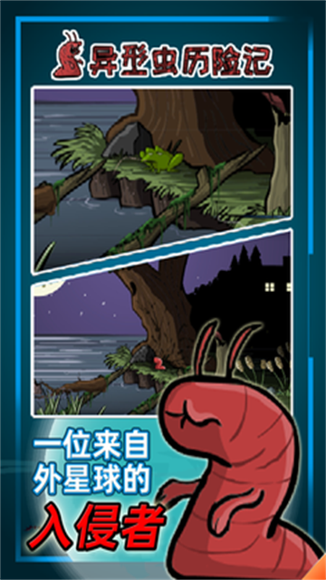 异形虫历险记