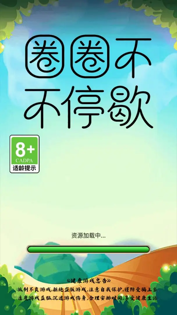 圈圈不停歇