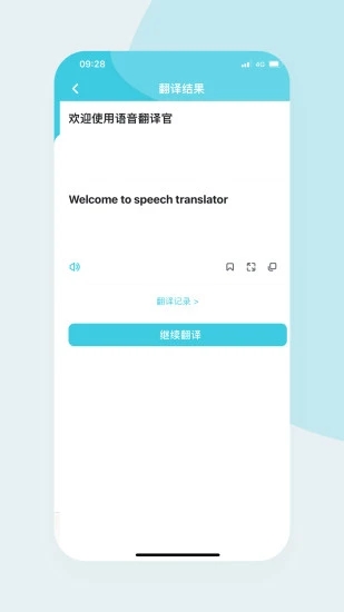 语音翻译官手机版下载