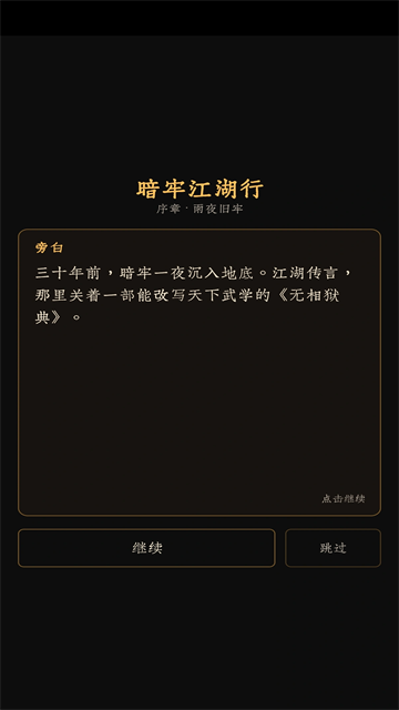 暗牢江湖行手机版