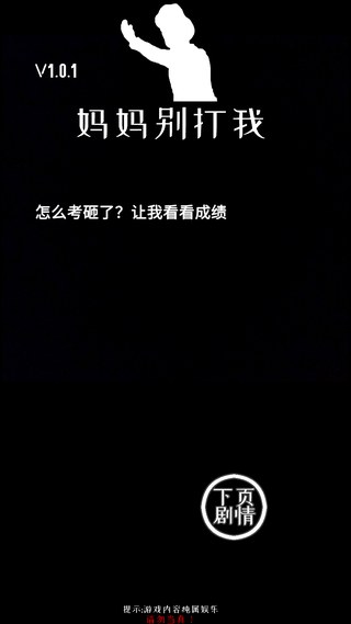妈妈别打我游戏