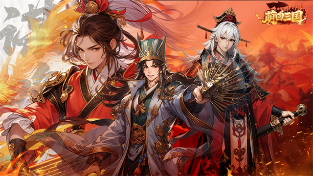 萌回三国