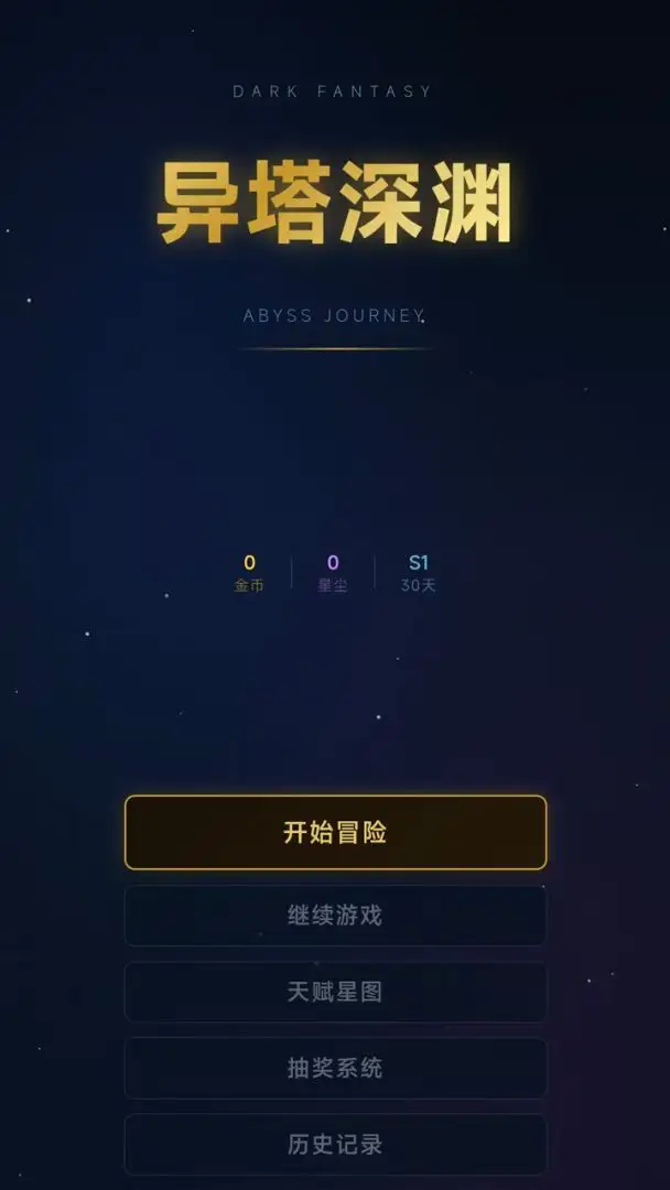 异塔深渊