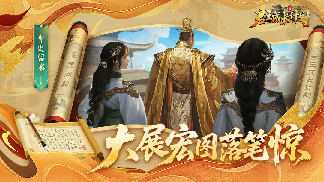 君王成长计划