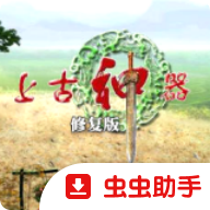 上古神器2手机版