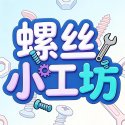 螺丝小工坊